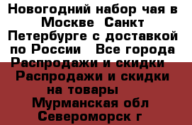 Новогодний набор чая в Москве, Санкт-Петербурге с доставкой по России - Все города Распродажи и скидки » Распродажи и скидки на товары   . Мурманская обл.,Североморск г.